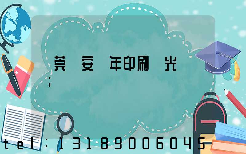 東莞長安興年印刷廠光榮結業