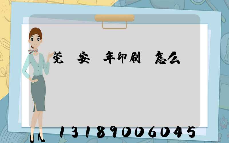 東莞長安興年印刷廠怎么樣