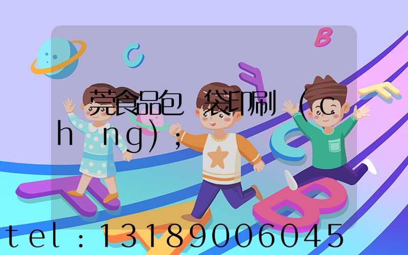 東莞食品包裝袋印刷廠(chǎng)