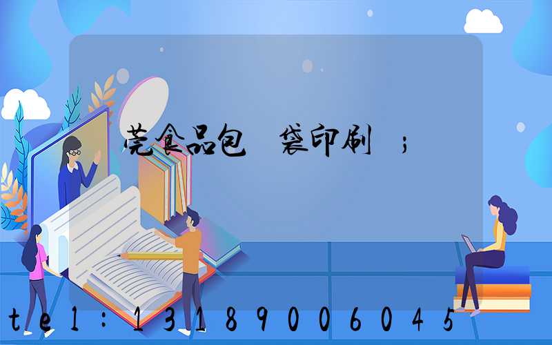 東莞食品包裝袋印刷廠