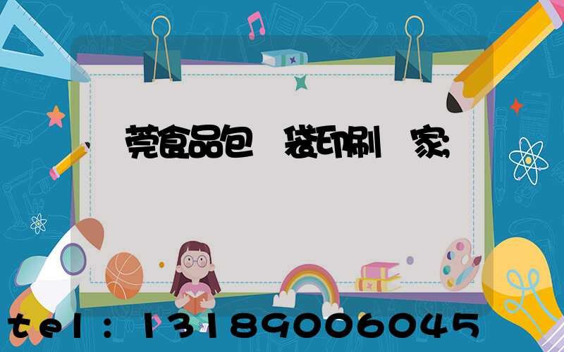 東莞食品包裝袋印刷廠家