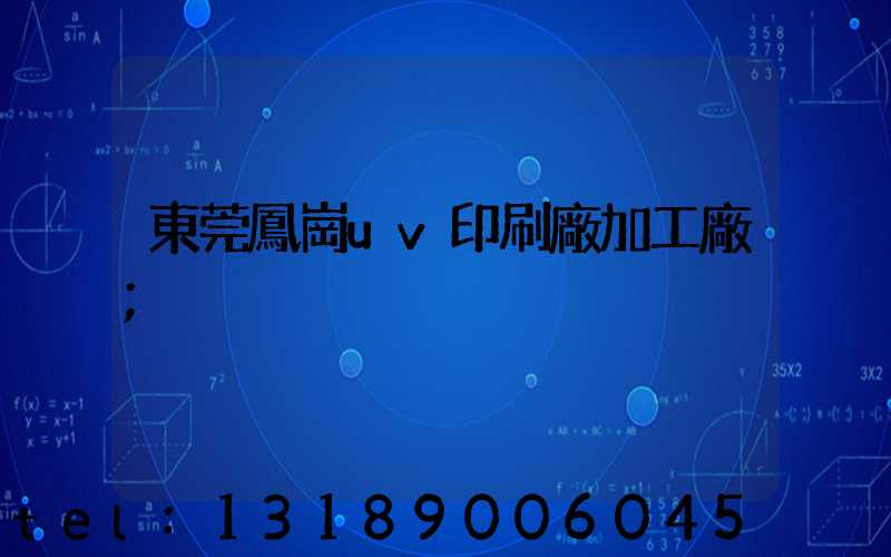 東莞鳳崗uv印刷廠加工廠