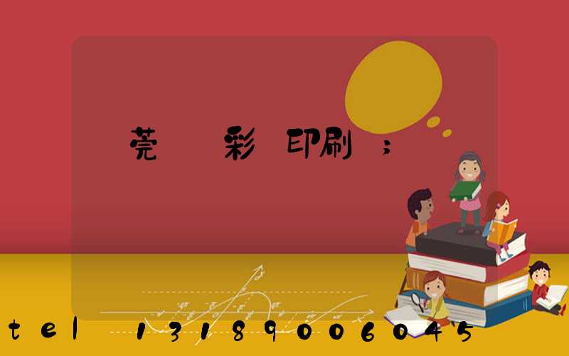 東莞鳳崗彩麗印刷廠