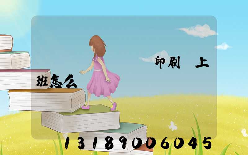 東風(fēng)印刷廠上班怎么樣