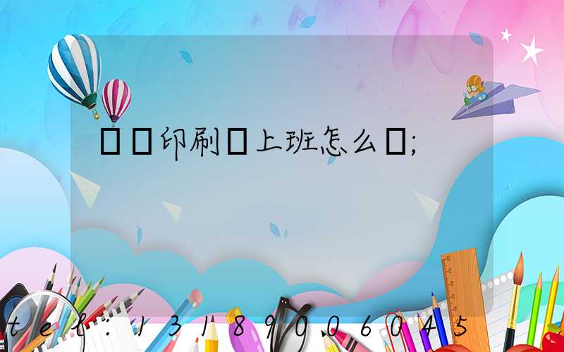 東風印刷廠上班怎么樣