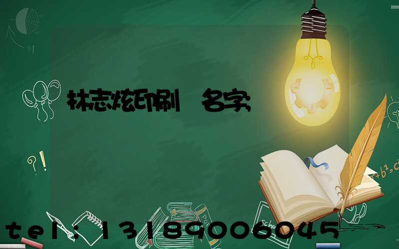 林志炫印刷廠名字