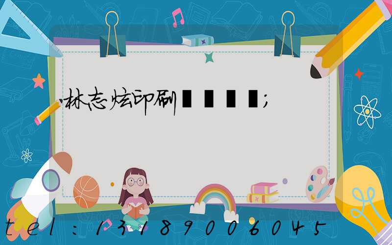 林志炫印刷廠還開嗎