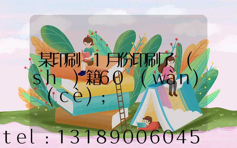某印刷廠1月份印刷了書(shū)籍60萬(wàn)冊(cè)