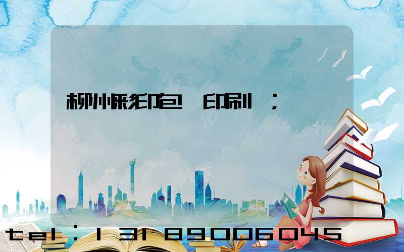 柳州彩印包裝印刷廠