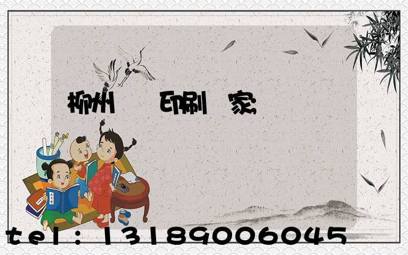 柳州絲網印刷廠家