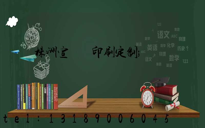 株洲宣傳冊印刷定制