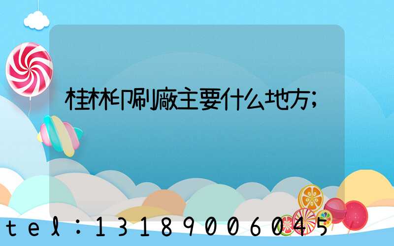 桂林印刷廠主要什么地方