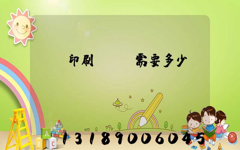 標簽印刷廠投資需要多少錢