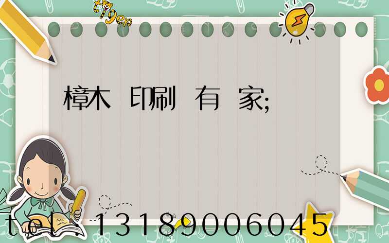 樟木頭印刷廠有幾家