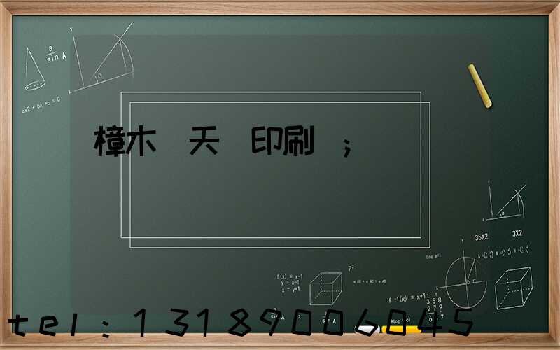 樟木頭天時印刷廠