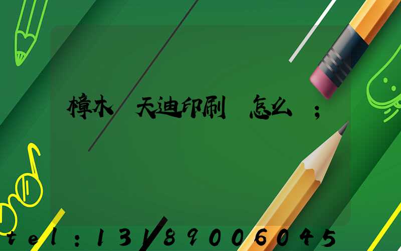 樟木頭天迪印刷廠怎么樣