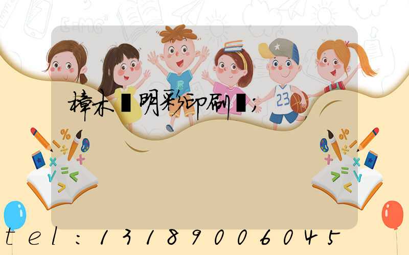 樟木頭明彩印刷廠