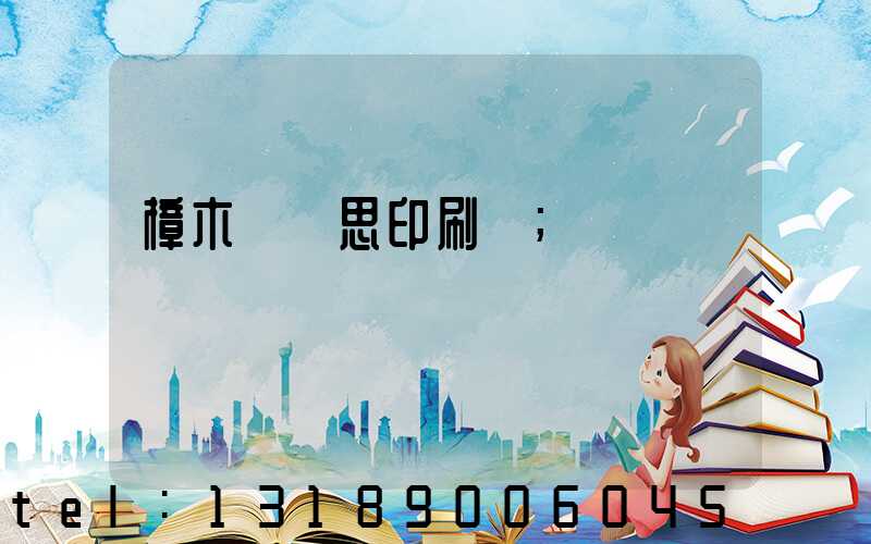 樟木頭雋思印刷廠