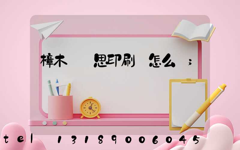 樟木頭雋思印刷廠怎么樣