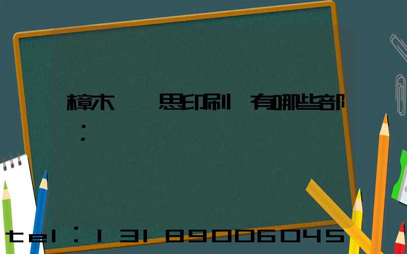 樟木頭雋思印刷廠有哪些部門