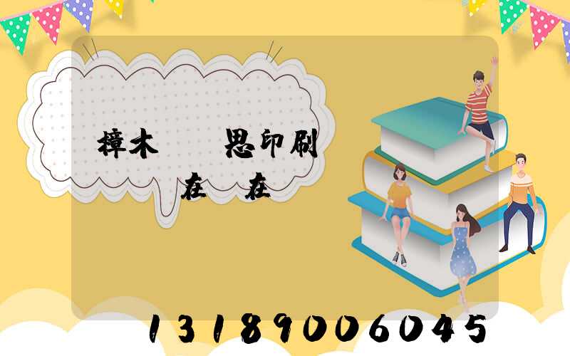 樟木頭雋思印刷廠現(xiàn)在還在嗎