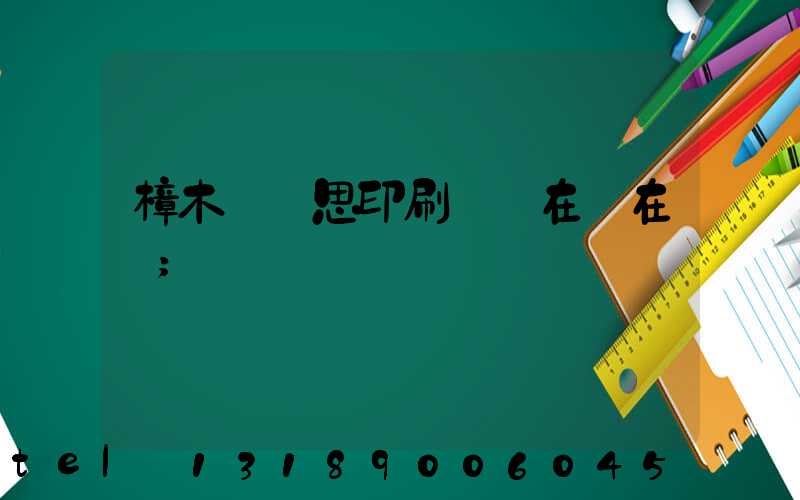 樟木頭雋思印刷廠現在還在嗎