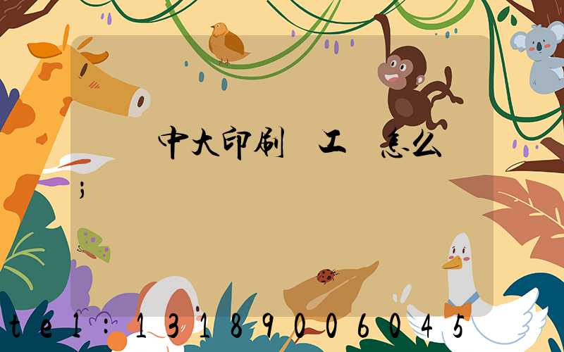 橫崗中大印刷廠工資怎么樣