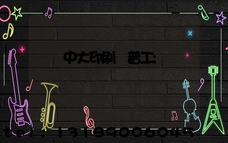 橫崗中大印刷廠普工