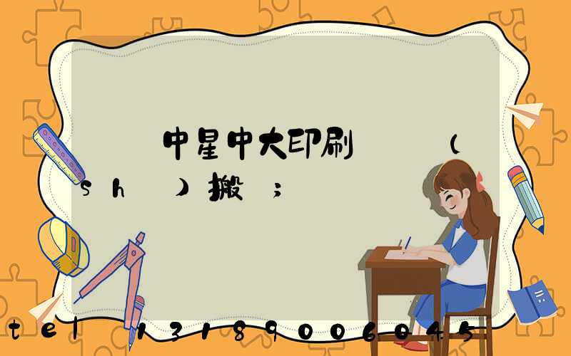 橫崗中星中大印刷廠幾時(shí)搬廠