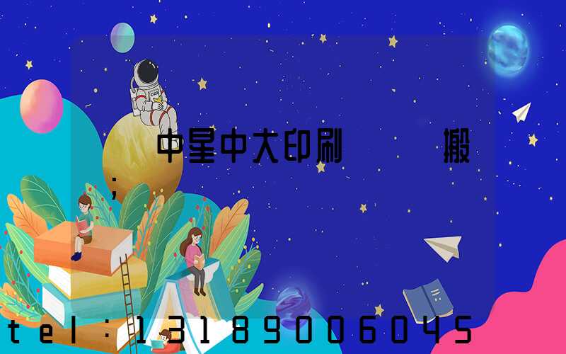 橫崗中星中大印刷廠幾時搬廠