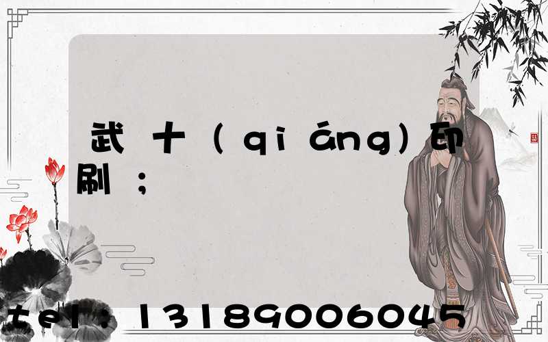 武漢十強(qiáng)印刷廠