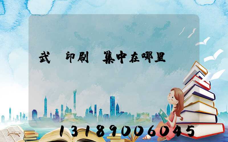 武漢印刷廠集中在哪里