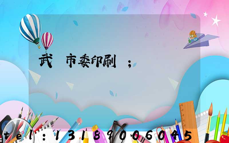 武漢市委印刷廠