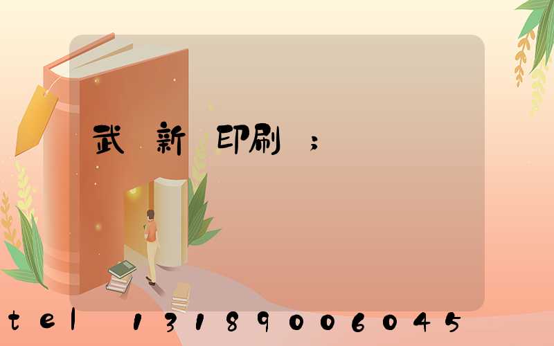 武漢新華印刷廠