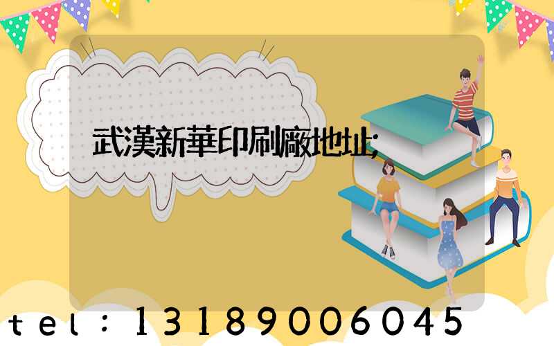 武漢新華印刷廠地址