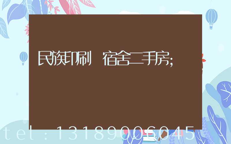 民族印刷廠宿舍二手房