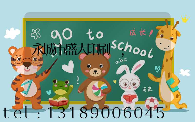 永城市盛大印刷廠