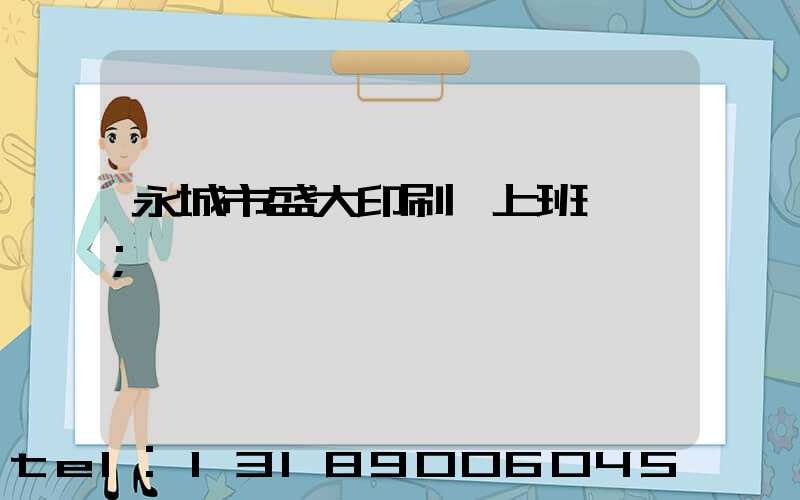 永城市盛大印刷廠上班時間