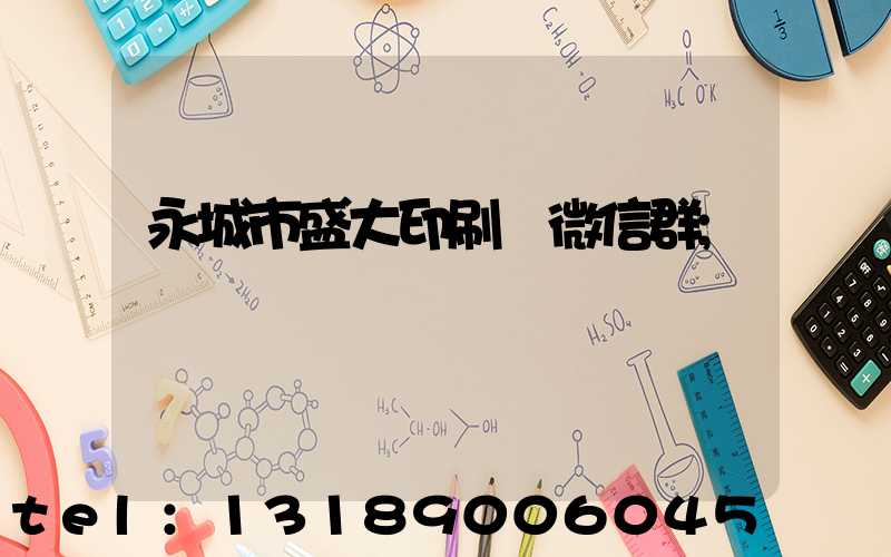 永城市盛大印刷廠微信群