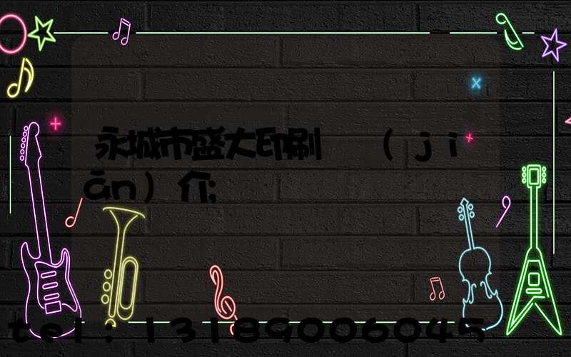 永城市盛大印刷廠簡(jiǎn)介