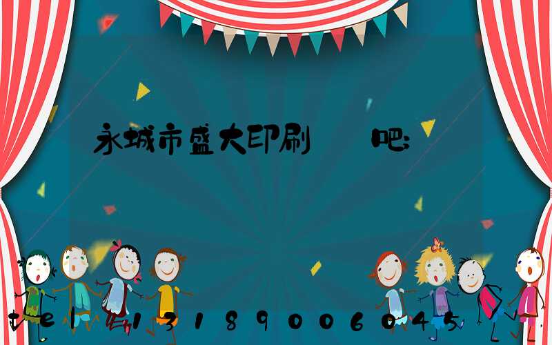 永城市盛大印刷廠貼吧