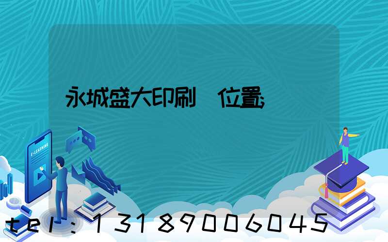 永城盛大印刷廠位置