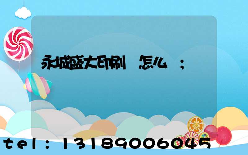 永城盛大印刷廠怎么樣