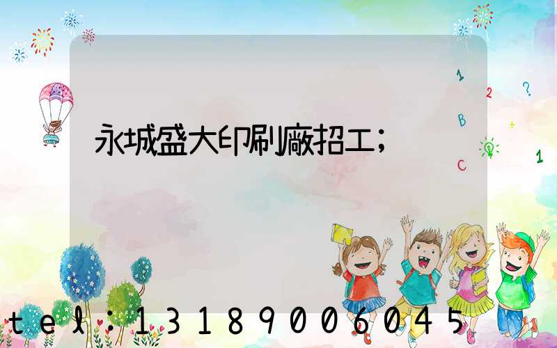 永城盛大印刷廠招工