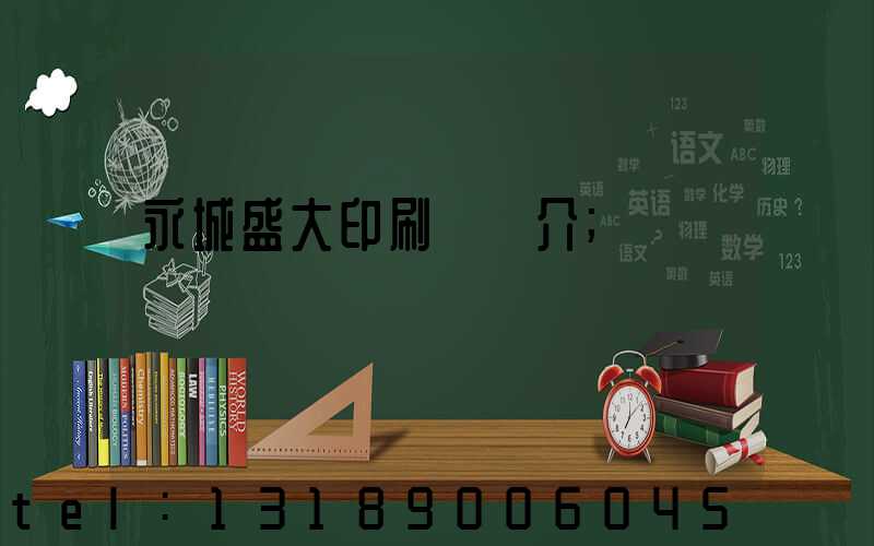 永城盛大印刷廠簡介