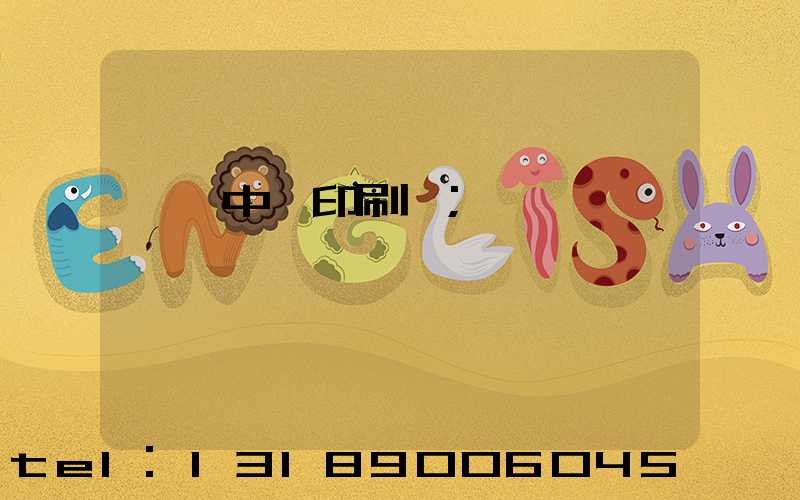 汕頭中興印刷廠