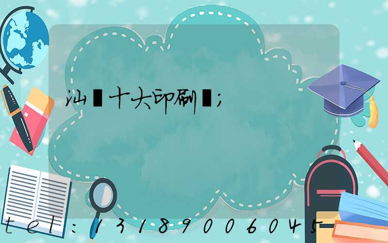 汕頭十大印刷廠