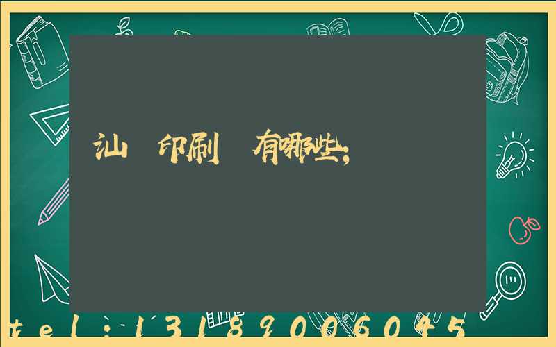汕頭印刷廠有哪些
