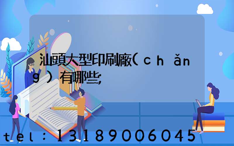 汕頭大型印刷廠(chǎng)有哪些