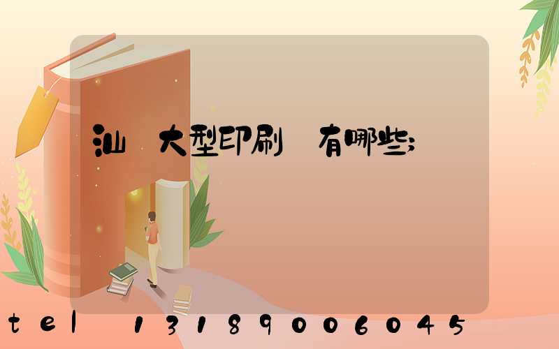 汕頭大型印刷廠有哪些